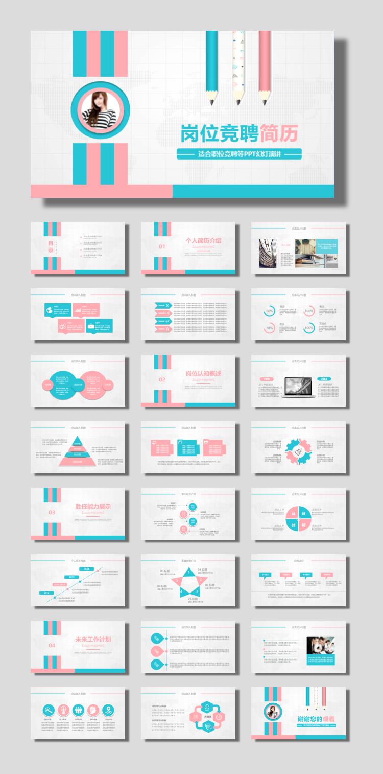 时尚配色的个人竞聘简历PPT模板