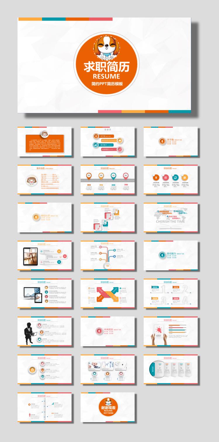 简洁彩色个人简历PPT模板