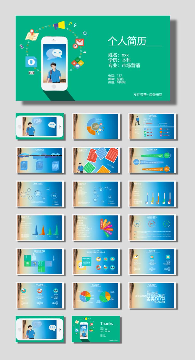 绿色手机APP样式的个人简历自我介绍PPT模板