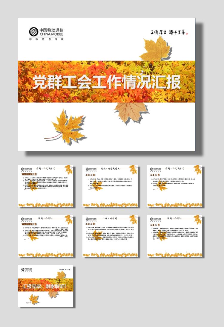 中国移动公司工作汇报PPT下载