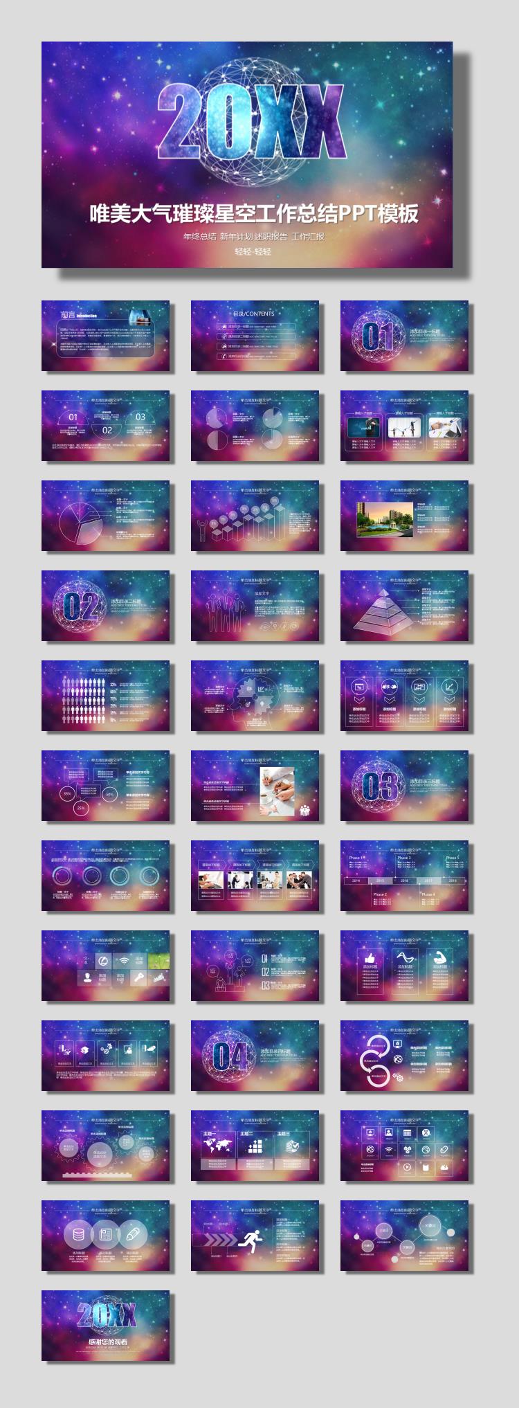 唯美璀璨星空工作总结PPT模板