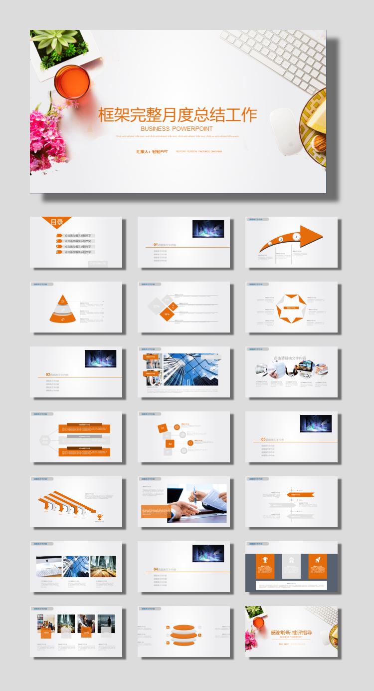 橙色清新办公场景背景的月度工作总结PPT模板