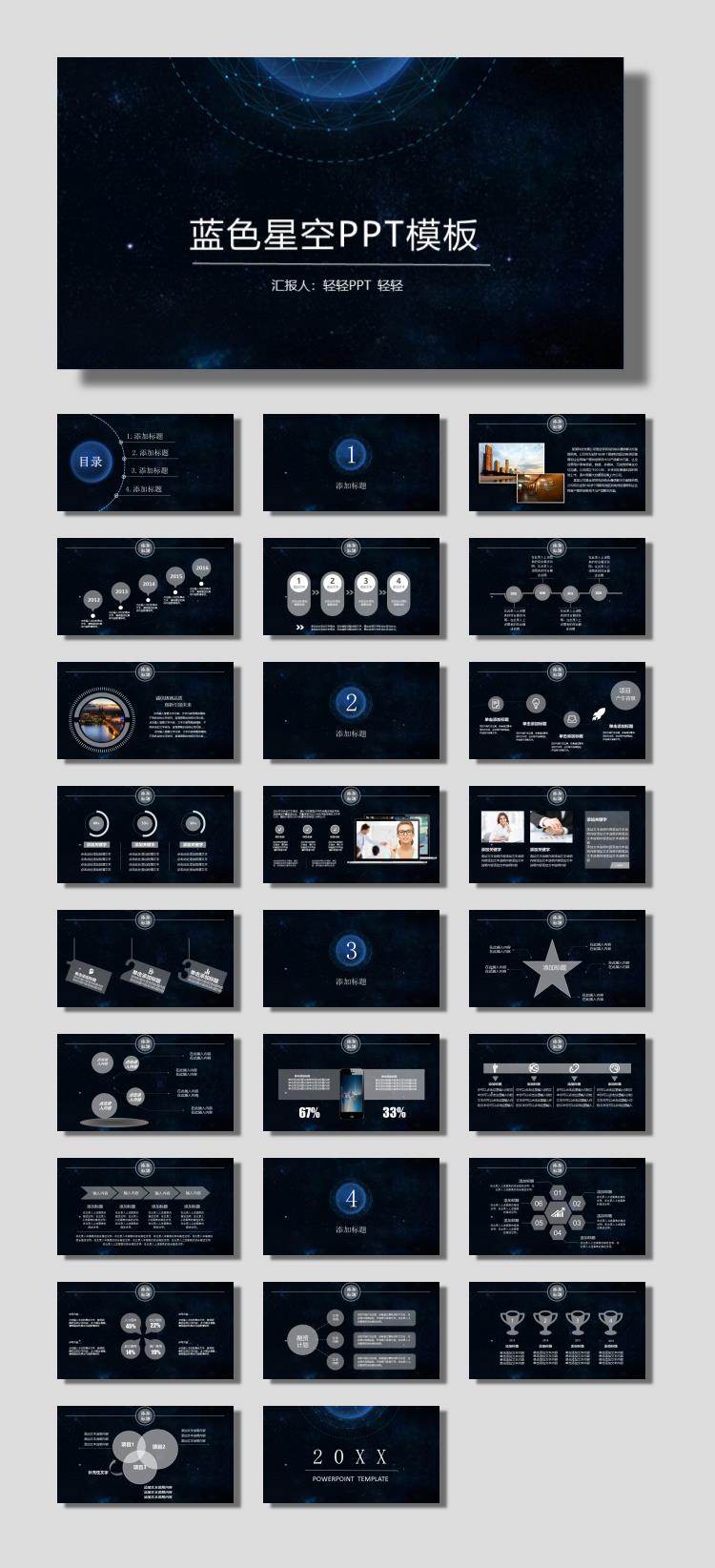 蓝色星空背景的精美动态工作总结PPT模板免费下载