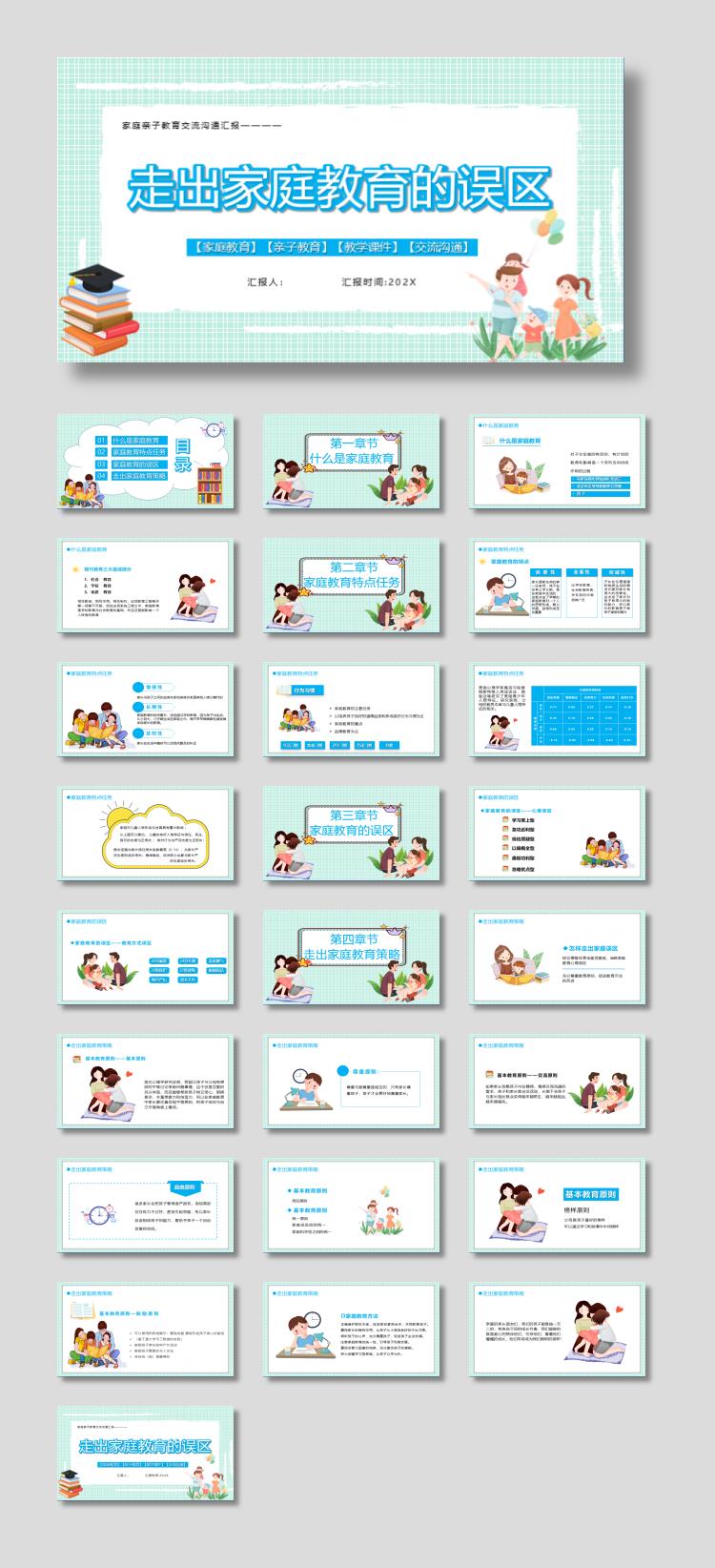 卡通亲子互动背景走出家庭教育的误区PPT模板