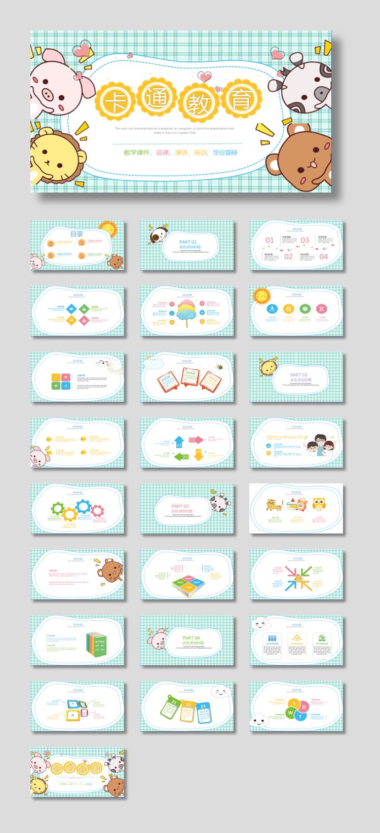 可爱卡通小动物背景的儿童教育PPT模板下载