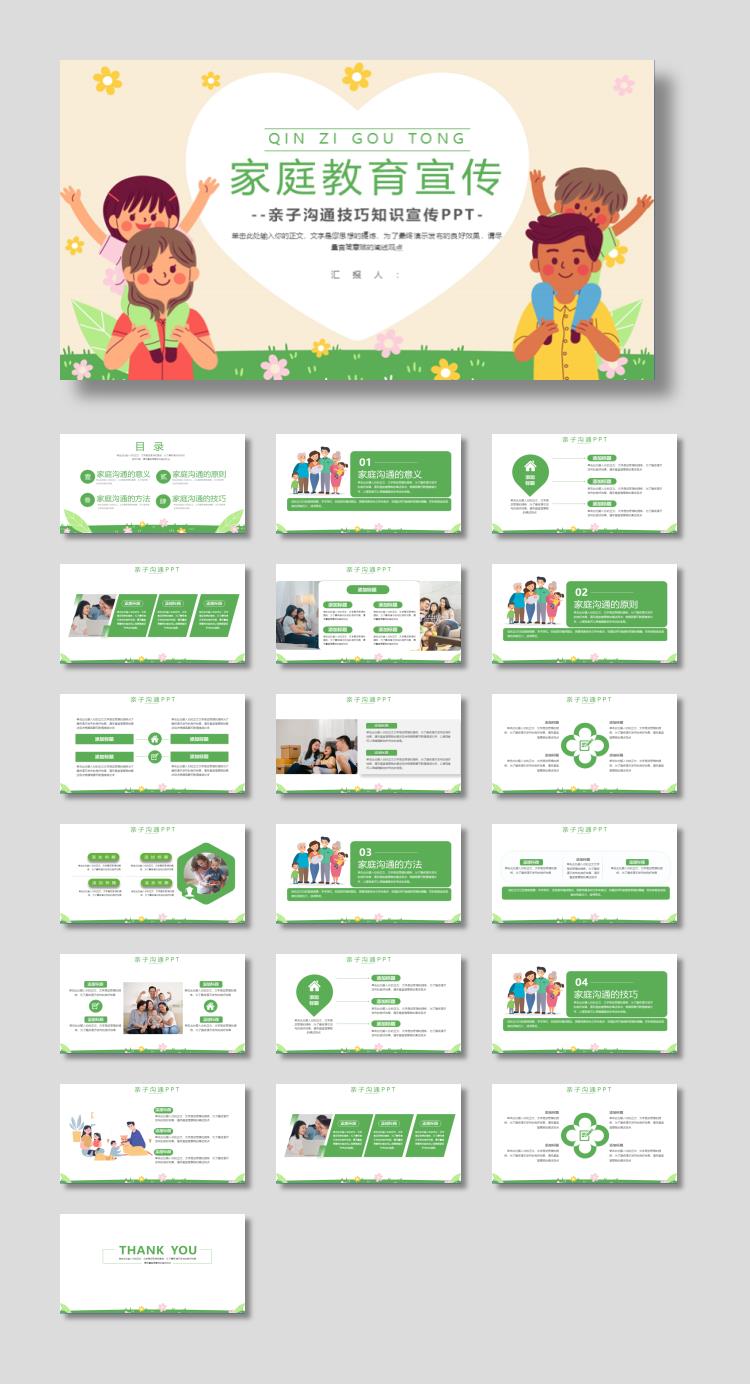 温馨卡通背景家庭教育亲子沟通技巧知识宣传PPT模板