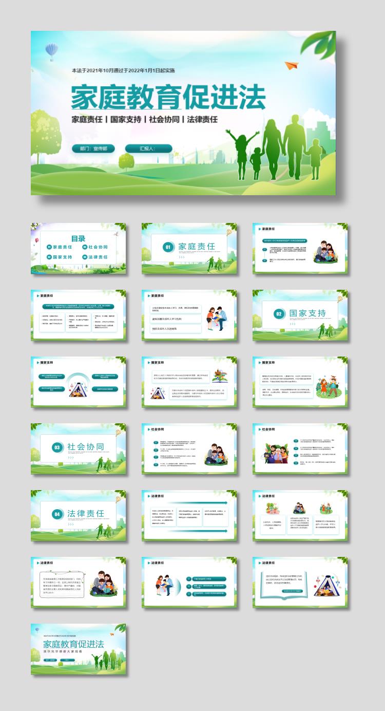 绿色人物剪影背景家庭教育促进法PPT模板