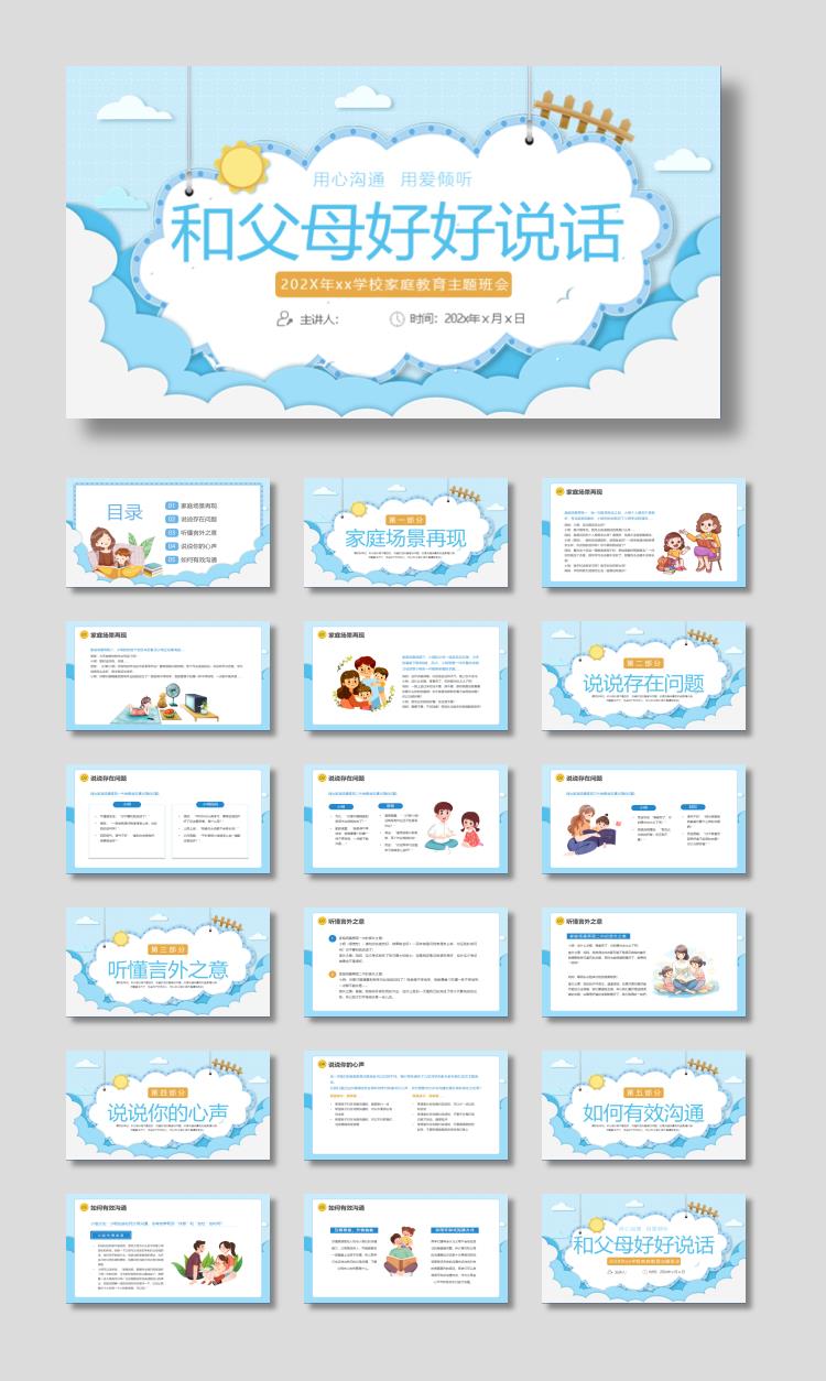 蓝色卡通背景和父母好好说话家庭教育主题班会PPT模板