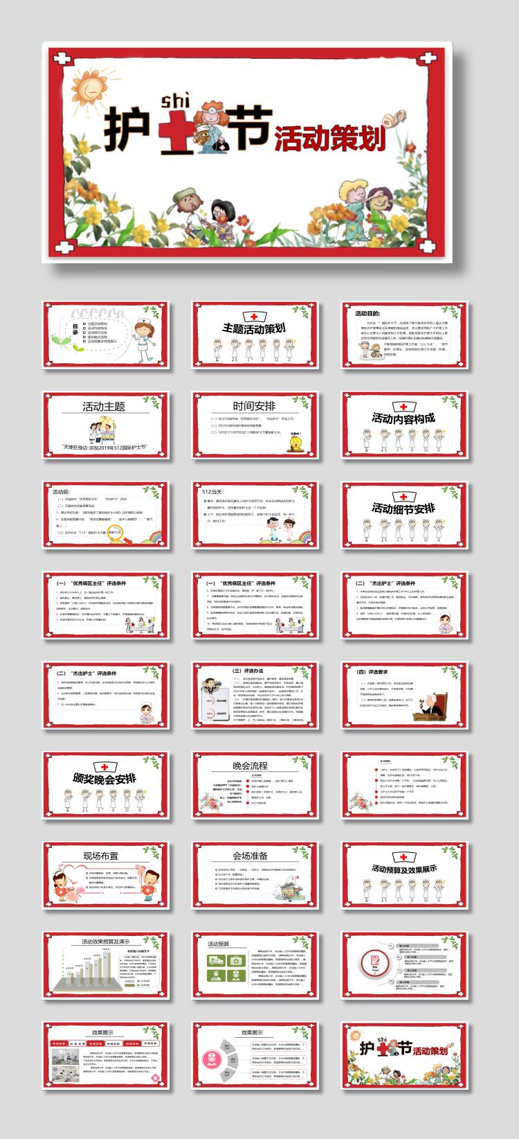 卡通风护士节活动策划PPT模板