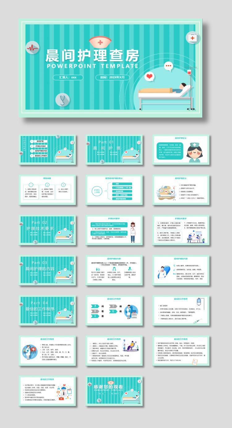 卡通风格的医院晨间护理查房PPT模板
