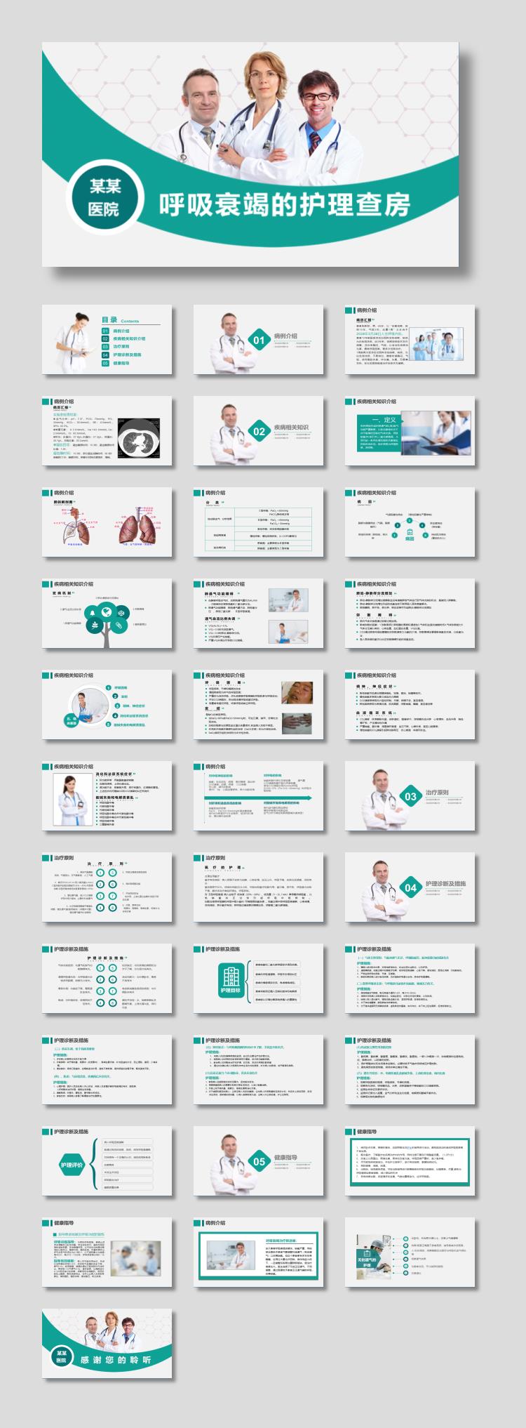 呼吸衰竭的医疗护理查房报告PPT模板