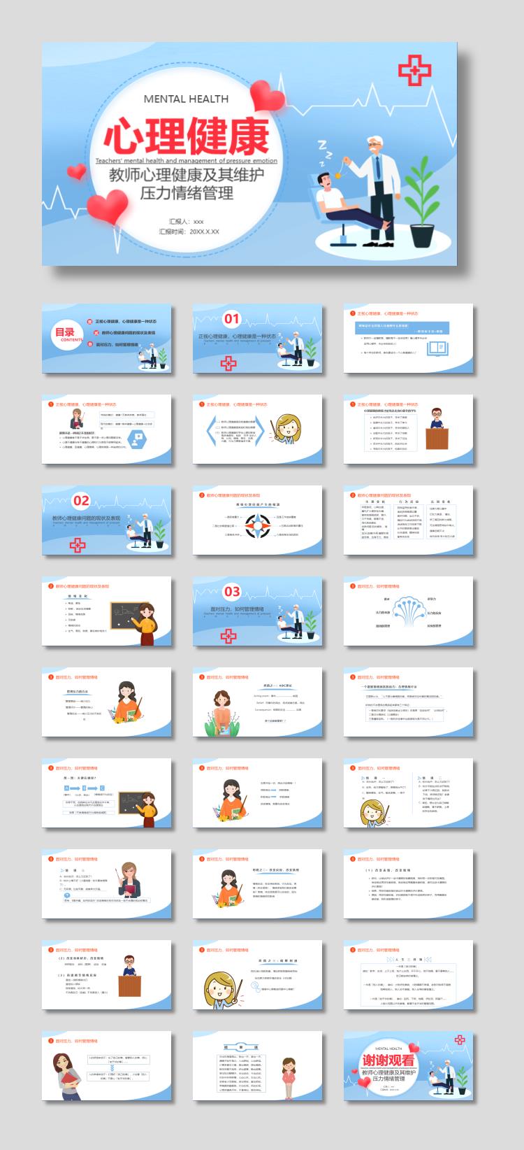 教师心理健康及其维护压力情绪管理PPT下载