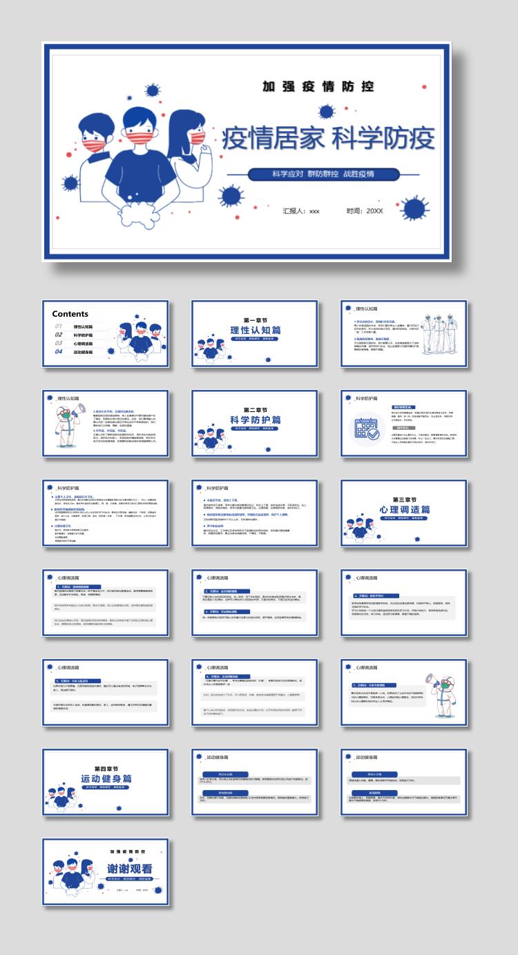 疫情居家科学防疫PPT模板下载