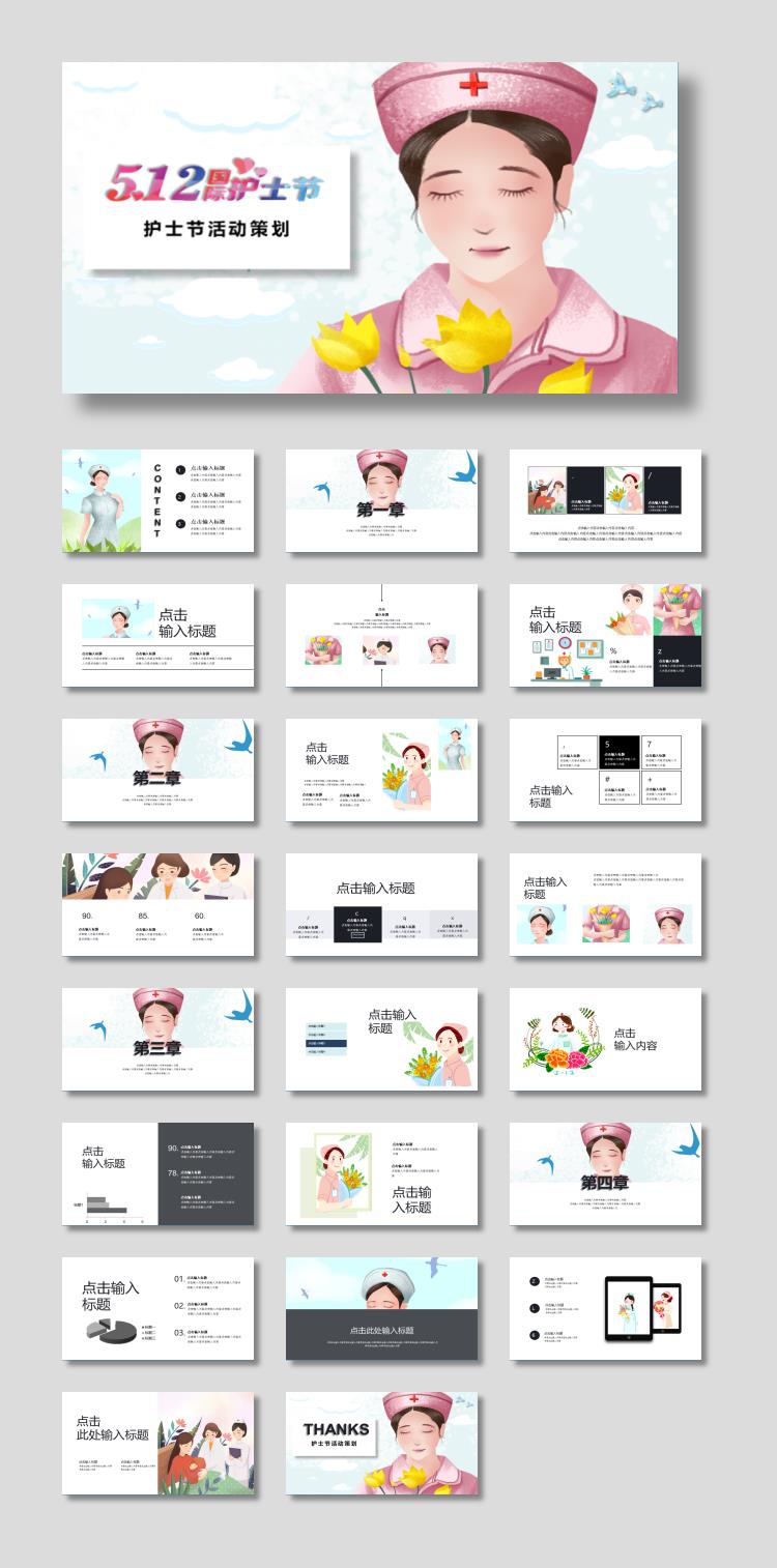 精美护士插图背景的国际护士节主题PPT模板