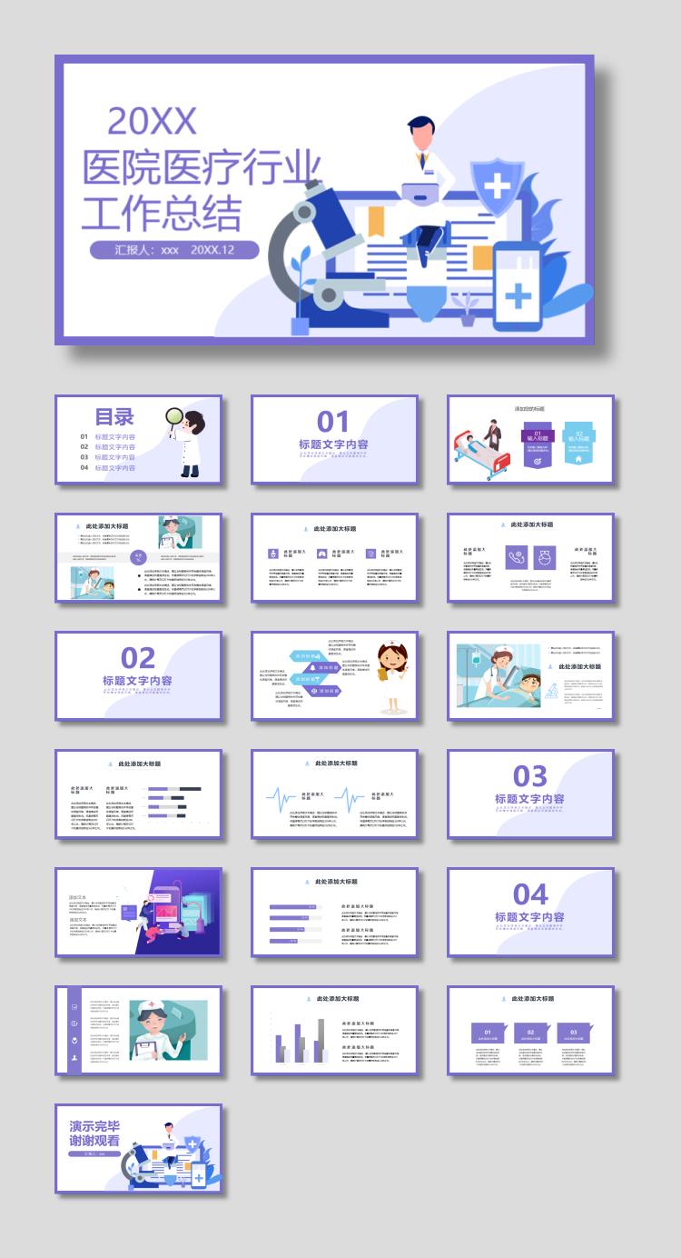 紫色扁平化医院医疗行业工作总结PPT模板
