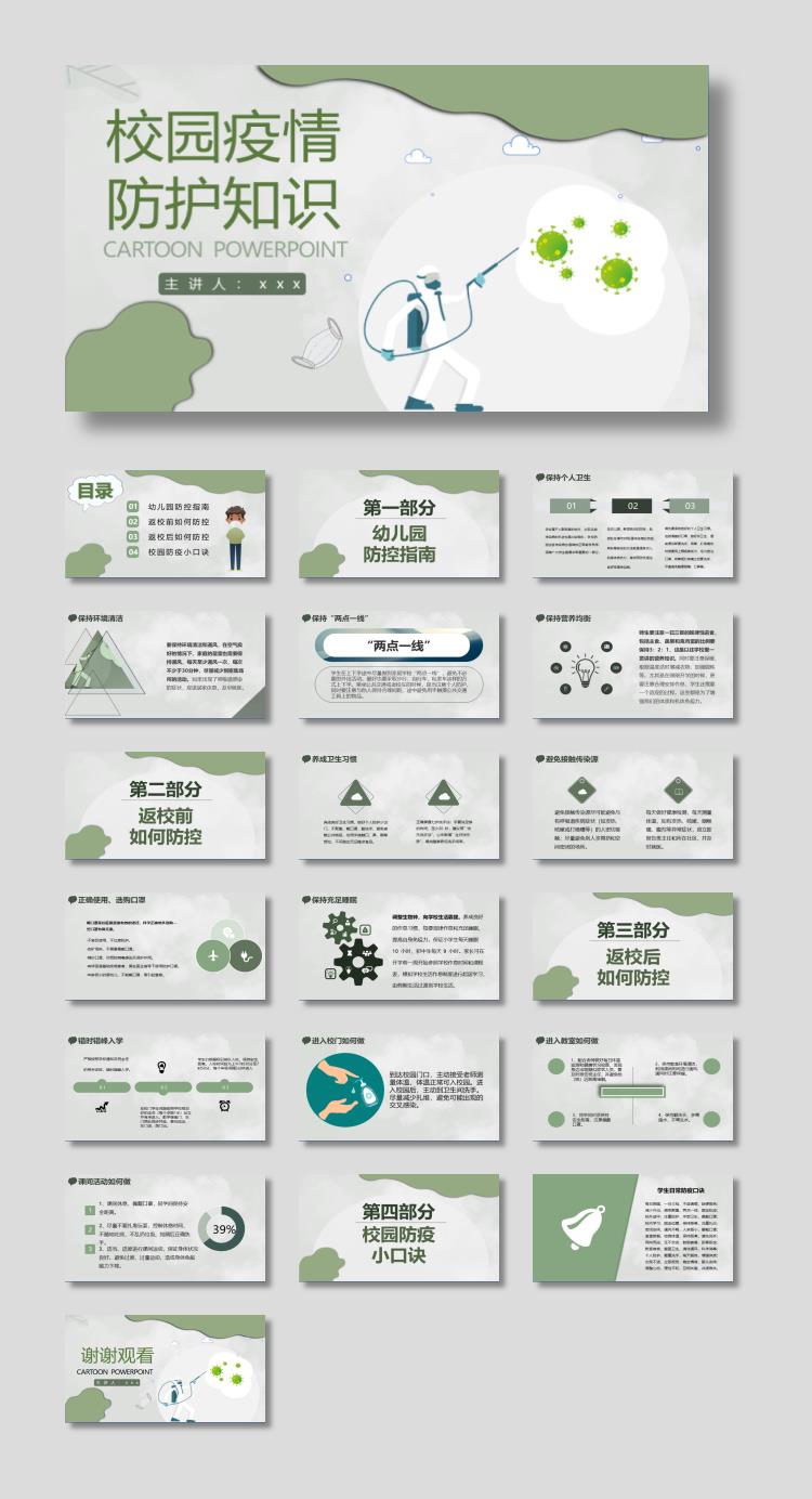 绿色卡通校园疫情防护知识PPT模板