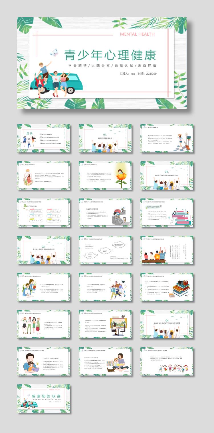 绿色清新青少年心理健康教育PPT模板下载