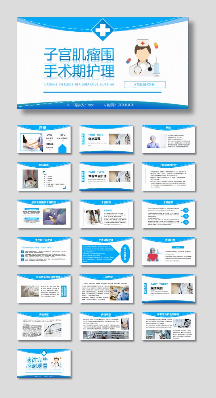 蓝色医院手术期护理PPT模板