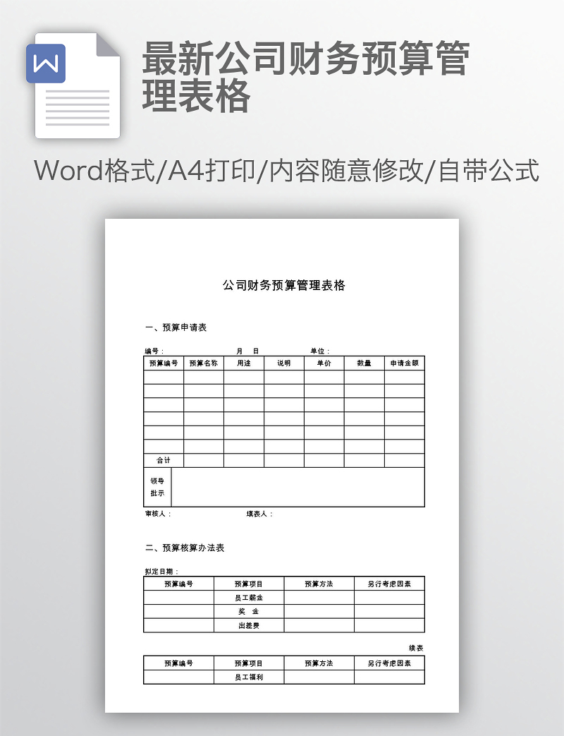 最新公司财务预算管理表格