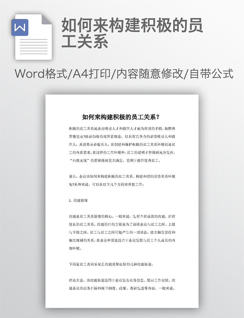 如何来构建积极的员工关系